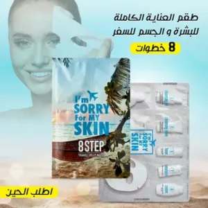 طقم العناية الكاملة للبشرة والجسم للسفر – 8 خطوات