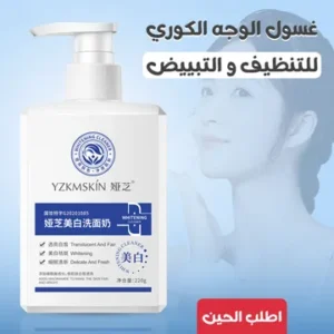 • غسول الوجه الكوري للتنظيف والتبييض 220جم