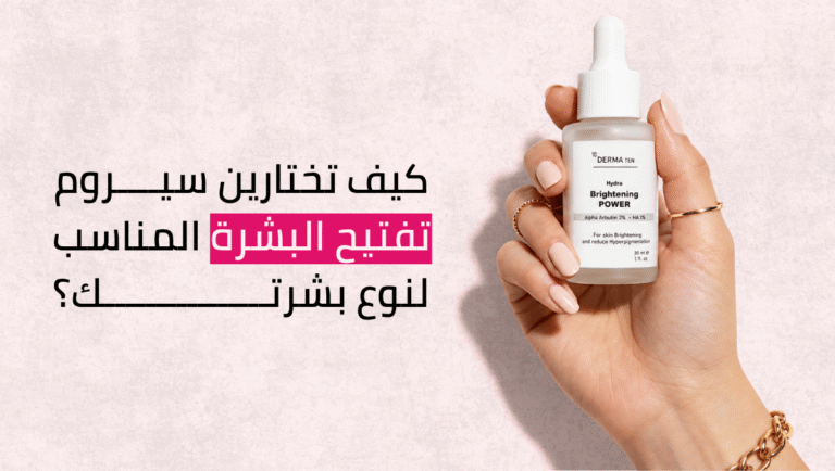 سيروم تفتيح البشرة