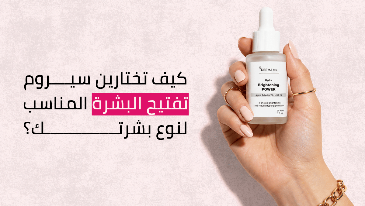 سيروم تفتيح البشرة
