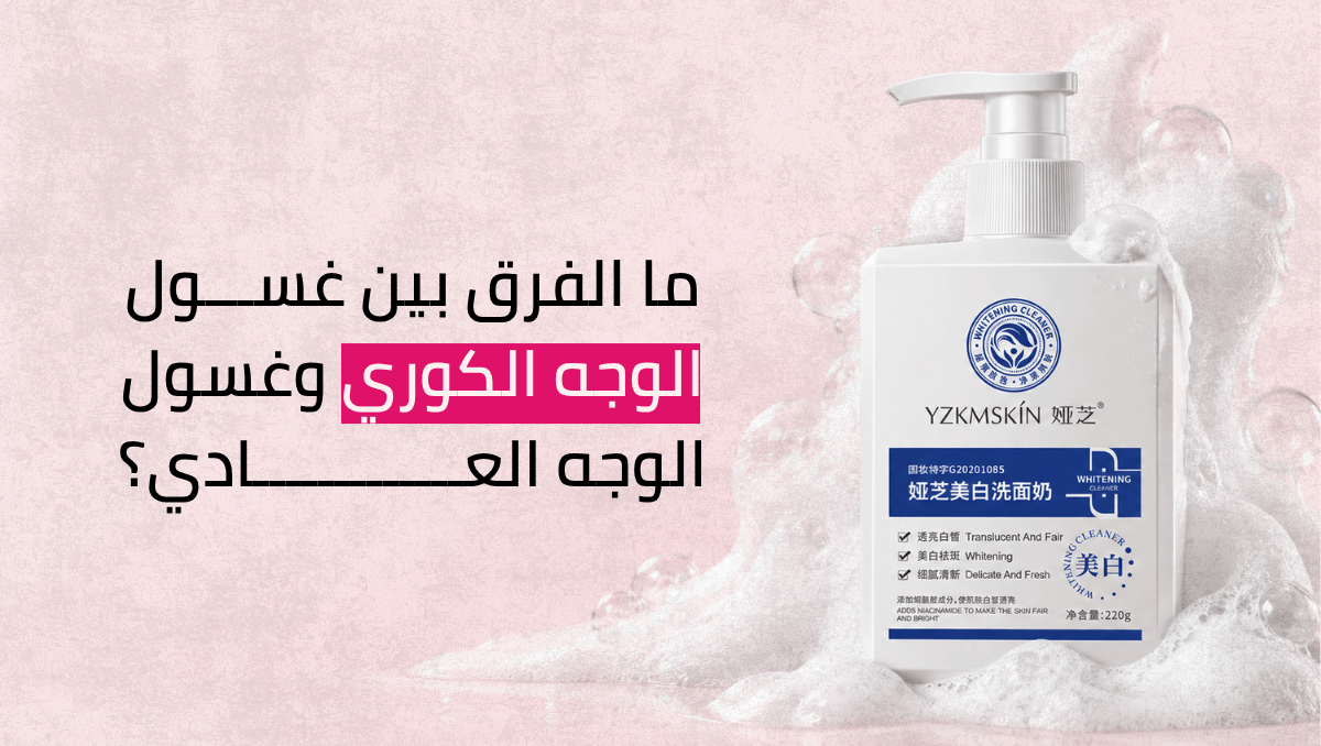 غسول الوجه الكوري